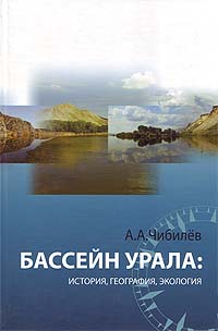 Бассейн Урала : история, география, экология